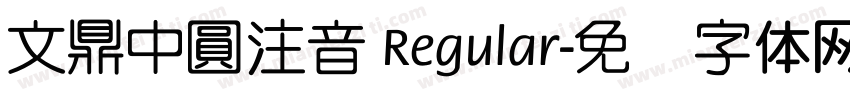 文鼎中圓注音 Regular字体转换